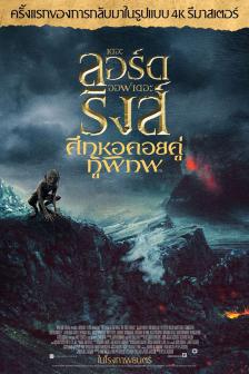 The Lord of the Rings: The Two Towers - ศึกหอคอยคู่กู้พิภพ