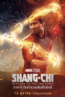 Shang-Chi and the Legend of the Ten Rings - ชาง-ชี กับตำนานลับเท็นริงส์