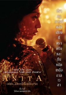 Anita - อนิต้า…เสียงนี้ที่โลกต้องรัก