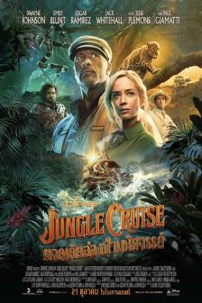 Jungle Cruise - ผจญภัยล่องป่ามหัศจรรย์