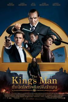 The King's Man - กำเนิดโคตรพยัคฆ์คิงส์แมน