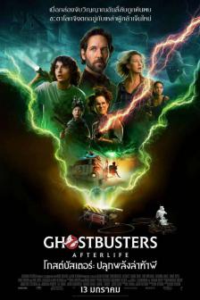 Ghostbusters: Afterlife - บริษัทกำจัดผี