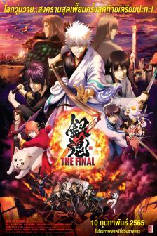 Gintama: The Final - กินทามะ เดอะ ไฟนอล