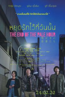 The End of the Pale Hour - หยุดรักไว้ที่วันนั้น