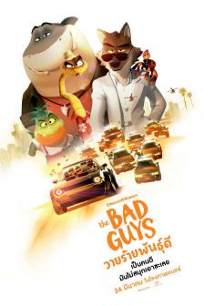 The Bad Guys - วายร้ายพันธุ์ดี