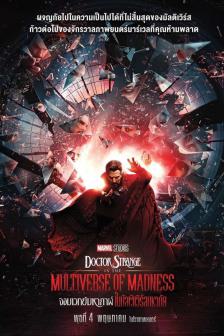 Doctor Strange in the Multiverse of Madness - จอมเวทย์มหากาฬ ในมัลติเวิร์สมหาภัย