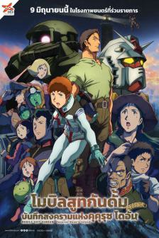Mobile Suit Gundam Cucuruz Doan s Island - โมบิลสูทกันดั้ม บันทึกสงครามแห่ง คุคุรุซ โดอัน