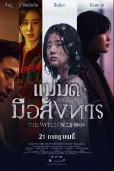 The Witch: Part 2. The Other One - แม่มด มือสังหาร