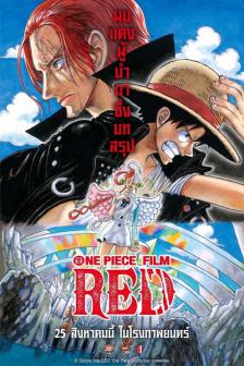 One Piece Film: Red - ผมแดงผู้นำมาซึ่งบทสรุป