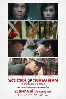 Voices of The New Gen - เสียง (ไม่) เงียบ 2022