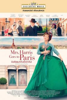 Mrs. Harris Goes to Paris - มิสซิสแฮร์ริสไปปารีส