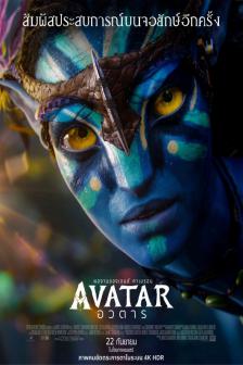 Avatar Re-Release - อวตาร Re-Release