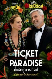 Ticket to Paradise - ตั๋วรักสู่พาราไดซ์