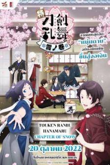 Touken Ranbu Hanamaru - Chapter of Snow - โทเคนรันบุ ฮานามารุ บทแห่งหิมะ