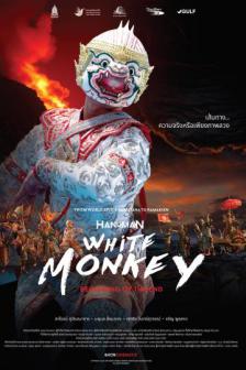 โขนภาพยนตร์ หนุมาน - Hanuman White Monkey