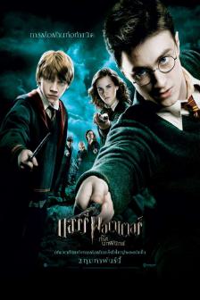 Harry Potter and the Order of the Phoenix - แฮร์รี่ พอตเตอร์กับภาคีนกฟีนิกซ์