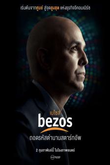 Bezos - ถอดรหัสตำนานสตาร์ทอัพ