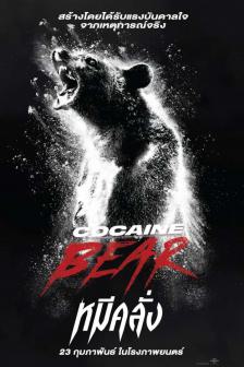 Cocaine Bear - หมีคลั่ง