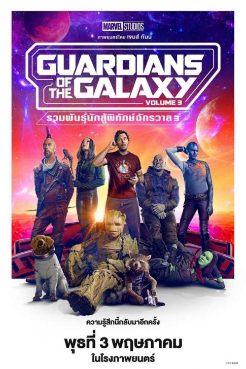 Guardians of the Galaxy Vol. 3 - รวมพันธุ์นักสู้พิทักษ์จักรวาล 3