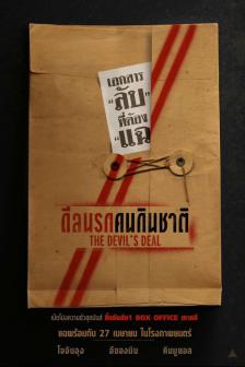 The Devil's Deal - ดีลนรกคนกินชาติ
