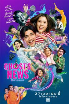 ผีฮา คนเฮ - Ghost's News