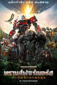 Transformers Rise of the Beasts - ทรานส์ฟอร์เมอร์ส กำเนิดจักรกลอสูร