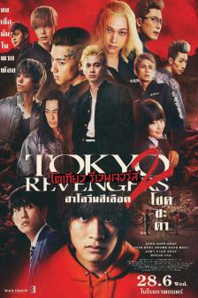 Tokyo Revengers 2 Part 1 Destiny - โตเกียว รีเวนเจอร์ส ฮาโลวีนสีเลือด