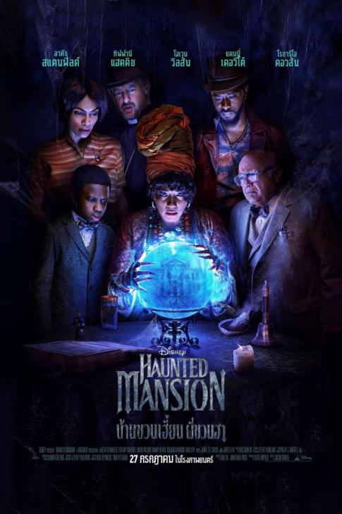 Haunted Mansion - บ้านชวนเฮี้ยน ผีชวนฮา