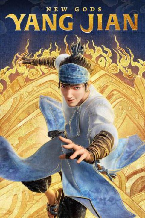 New Gods : Yang Jian - หยางเจี่ยน เทพสามตา มหาศึกผนึกเขาบงกช