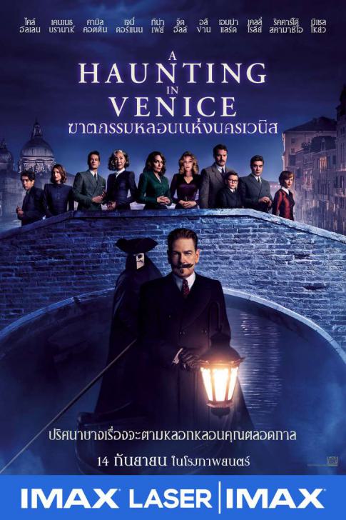 A Haunting in Venice - ฆาตกรรมหลอนแห่งนครเวนิส