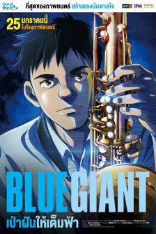 Blue Giant - บลูไจแอนต์