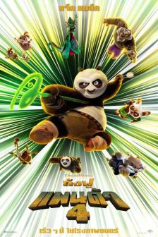 Kung Fu Panda 4 - กังฟูแพนด้า 4