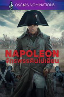Napoleon_OSCAR - จักรพรรดินโปเลียน_OSCAR