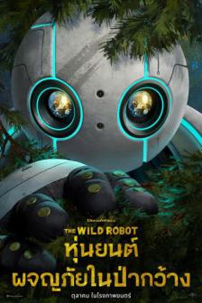 The Wild Robot - หุ่นยนต์ผจญภัยในป่ากว้าง