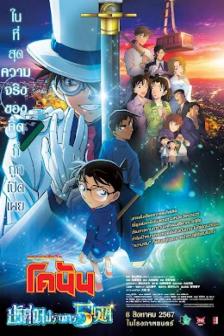 Detective Conan The Million-Dollar Pentagram - ยอดนักสืบจิ๋วโคนัน เดอะมูฟวี่ ปริศนาปราการ 5 แฉก