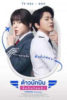 Pilot - ต้าวนักบินจิ้นกันไหมจ๊ะ