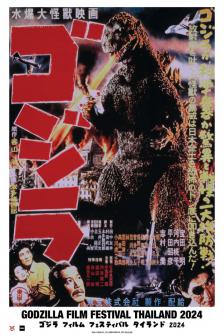 Godzilla 1954 - ก็อตซิลลา 1954