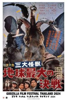 Ghidorah the Three-Headed Monster 1964 - กิโดราห์ สัตว์ประหลาดสามหัว 1964