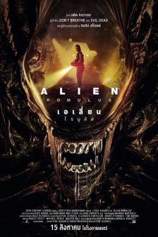 Alien : Romulus - เอเลี่ยน : โรมูลัส