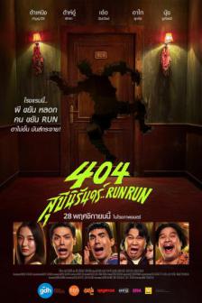 404 Suk Khee Ni Run Run Run - 404 สุขีนิรันดร์..RUN RUN