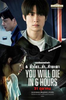 You Will Die in 6 Hours - 6 ชั่วโมง..ล่า..ท้าชะตา