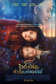 WHITE BIRD A WONDER STORY - ไวต์เบิร์ด หัวใจมหัศจรรย์