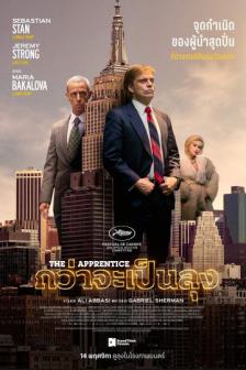 The Apprentice - กว่าจะเป็นลุง