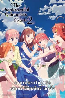 The Quintessential Quintuplets Specials 2 - เจ้าสาวผมเป็นแฝดห้า บทฮันนีมูน