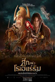 The Lord of the Rings: The War of the Rohirrim - เดอะ ลอร์ด ออฟ เดอะ ริงส์: ศึกแห่งโรฮิริม