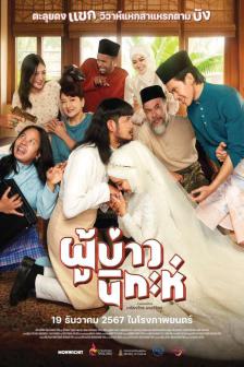 ISAN NIKAH - ผู้บ่าวนิกะหฺ์