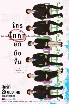 Six Lying University Students - ใครโกหกยกมือขึ้น