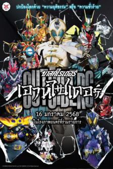 Masked Rider Outsiders - มาสค์ไรเดอร์ เอาท์ไซเดอร์