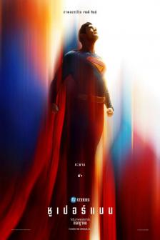 Superman - ซูเปอร์แมน