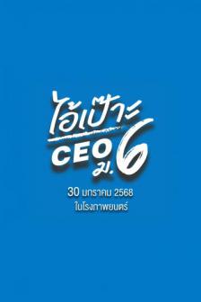 The CEO - ไอ้เป๊าะ CEO ม.6